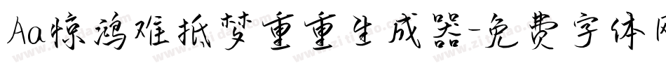 Aa惊鸿难抵梦重重生成器字体转换