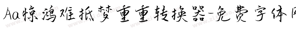 Aa惊鸿难抵梦重重转换器字体转换