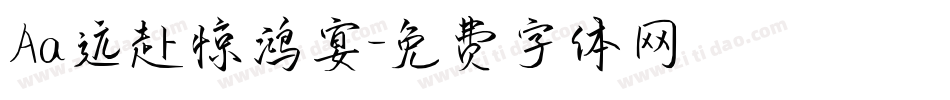 Aa远赴惊鸿宴字体转换