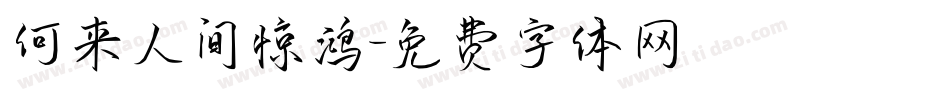 何来人间惊鸿字体转换