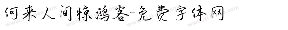何来人间惊鸿客字体转换