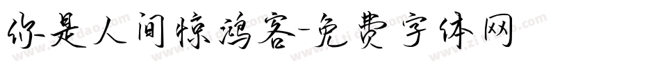 你是人间惊鸿客字体转换