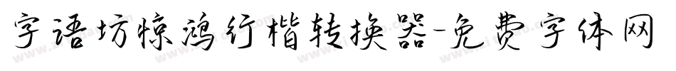 字语坊惊鸿行楷转换器字体转换