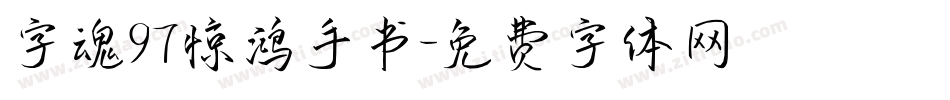 字魂97惊鸿手书字体转换