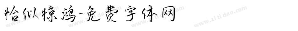 恰似惊鸿字体转换