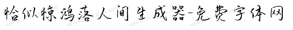 恰似惊鸿落人间生成器字体转换