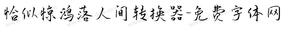 恰似惊鸿落人间转换器字体转换
