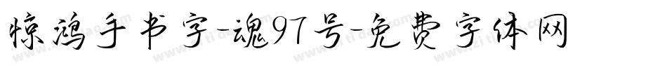 惊鸿手书字-魂97号字体转换