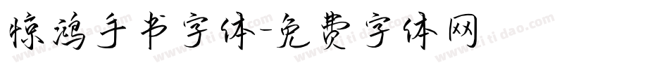 惊鸿手书字体字体转换