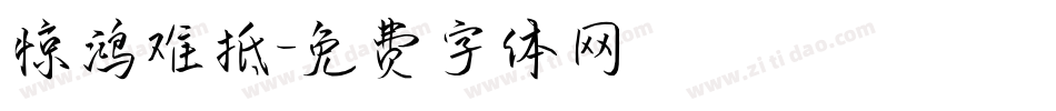 惊鸿难抵字体转换
