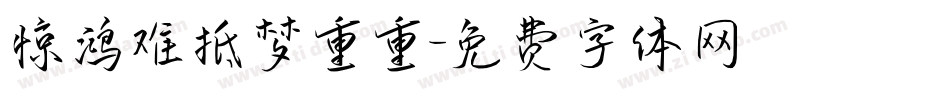 惊鸿难抵梦重重字体转换
