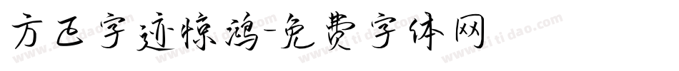 方正字迹惊鸿字体转换