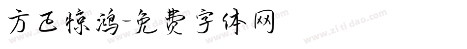 方正惊鸿字体转换