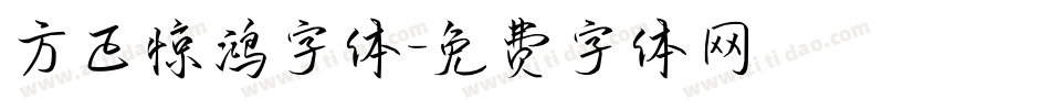 方正惊鸿字体字体转换