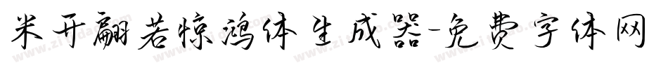 米开翩若惊鸿体生成器字体转换