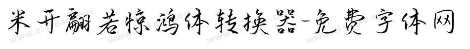 米开翩若惊鸿体转换器字体转换