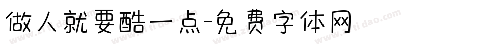 做人就要酷一点字体转换