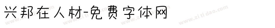 兴邦在人材字体转换