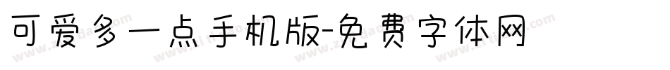 可爱多一点手机版字体转换