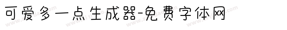 可爱多一点生成器字体转换