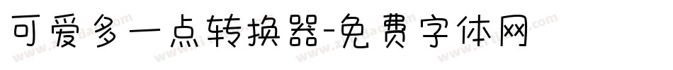 可爱多一点转换器字体转换