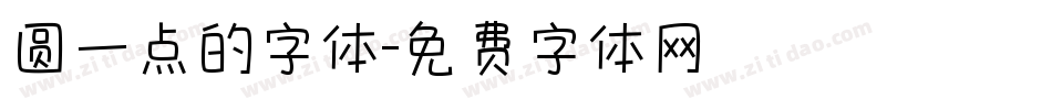 圆一点的字体字体转换