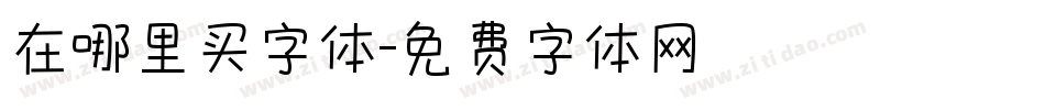 在哪里买字体字体转换