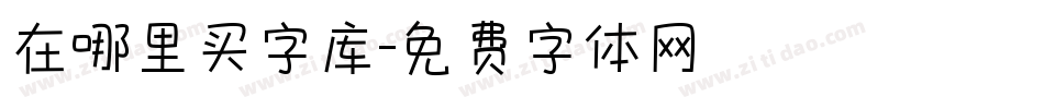 在哪里买字库字体转换