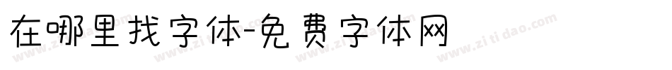 在哪里找字体字体转换