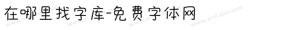 在哪里找字库字体转换
