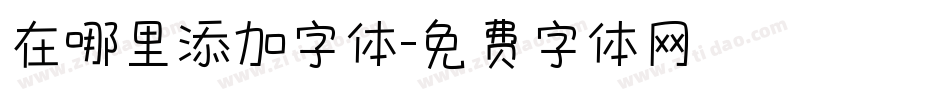 在哪里添加字体字体转换
