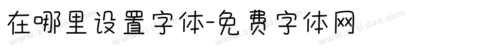在哪里设置字体字体转换