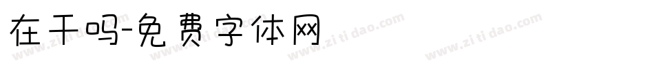 在干吗字体转换