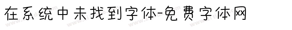 在系统中未找到字体字体转换