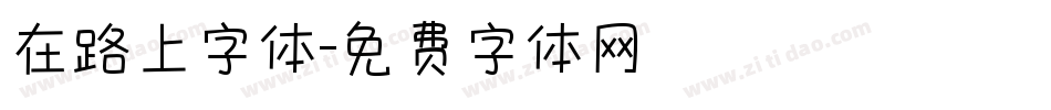 在路上字体字体转换