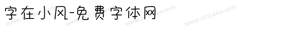 字在小风字体转换