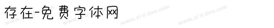 存在字体转换