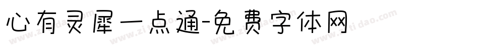 心有灵犀一点通字体转换