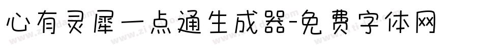 心有灵犀一点通生成器字体转换