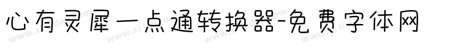 心有灵犀一点通转换器字体转换