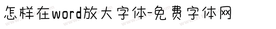 怎样在word放大字体字体转换