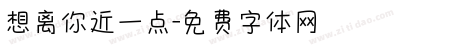 想离你近一点字体转换