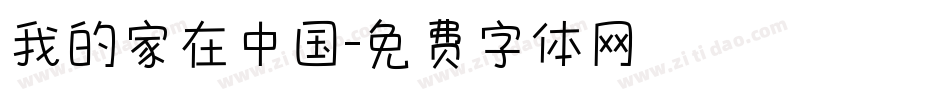 我的家在中国字体转换