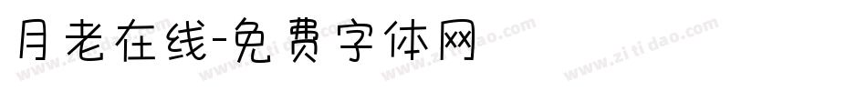 月老在线字体转换