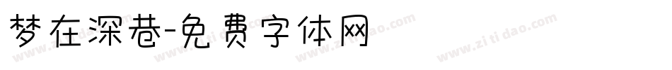 梦在深巷字体转换