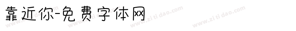 靠近你字体转换