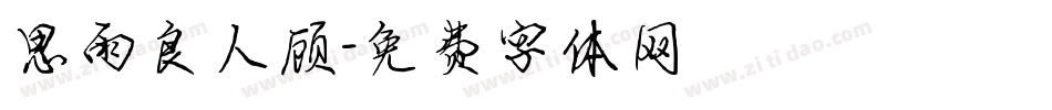 思雨良人顾字体转换