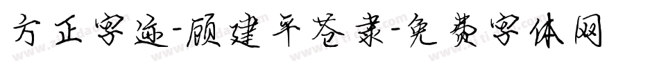 方正字迹-顾建平苍隶字体转换