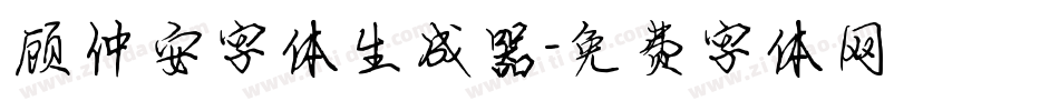 顾仲安字体生成器字体转换
