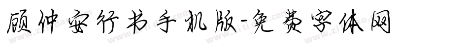 顾仲安行书手机版字体转换